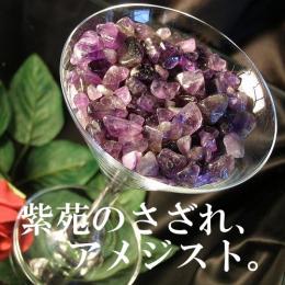 彼女 プレゼント ジュエリー,彼女 プレゼント アクセサリー,慈愛のパープル 潤いアメジストさざれ